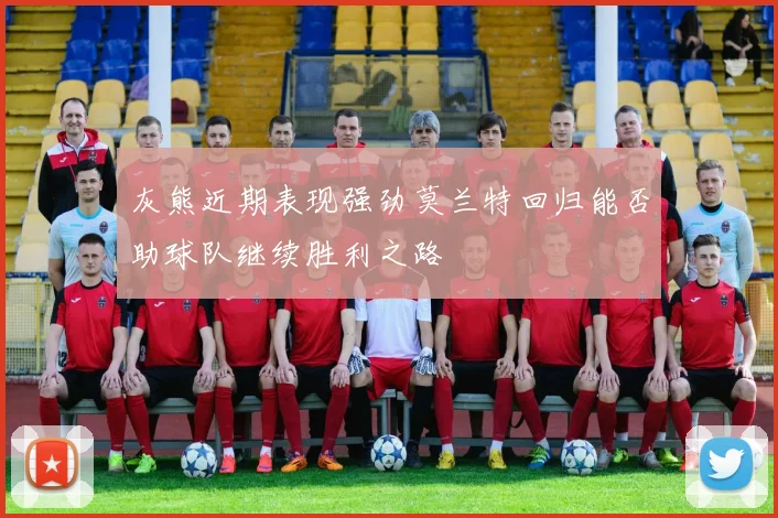 灰熊近期表现强劲莫兰特回归能否助球队继续胜利之路