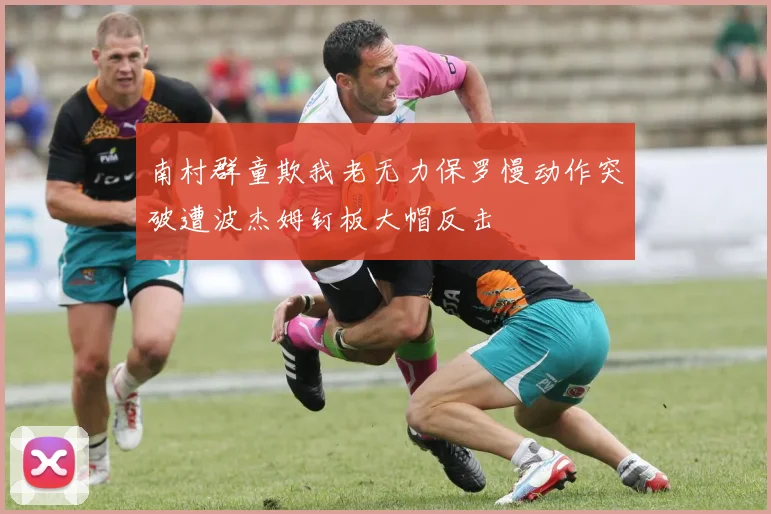 南村群童欺我老无力保罗慢动作突破遭波杰姆钉板大帽反击