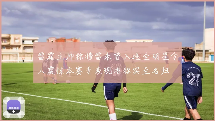 雷霆主帅称穆雷未曾入选全明星令人震惊本赛季表现堪称实至名归