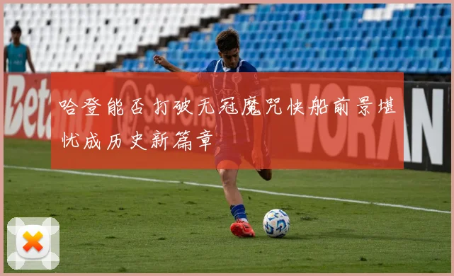哈登能否打破无冠魔咒快船前景堪忧成历史新篇章