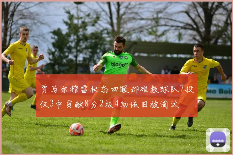 贾马尔穆雷状态回暖却难救球队7投仅3中贡献8分2板4助依旧被淘汰