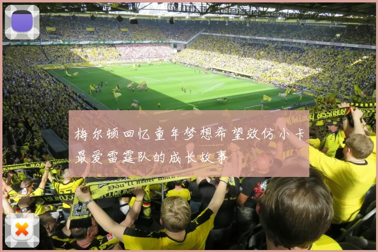 梅尔顿回忆童年梦想希望效仿小卡最爱雷霆队的成长故事
