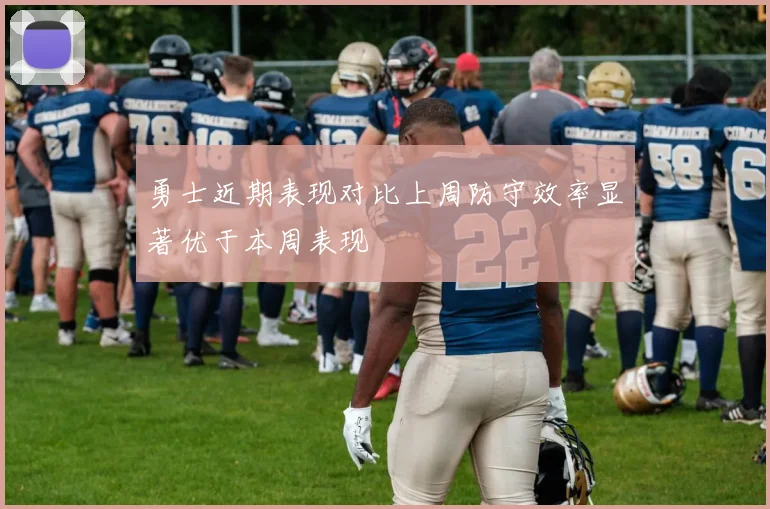 勇士近期表现对比上周防守效率显著优于本周表现
