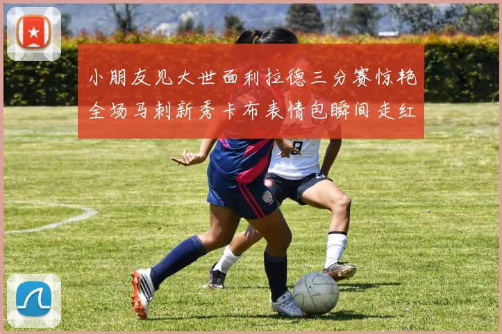 小朋友见大世面利拉德三分赛惊艳全场马刺新秀卡布表情包瞬间走红