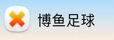 博鱼足球 logo