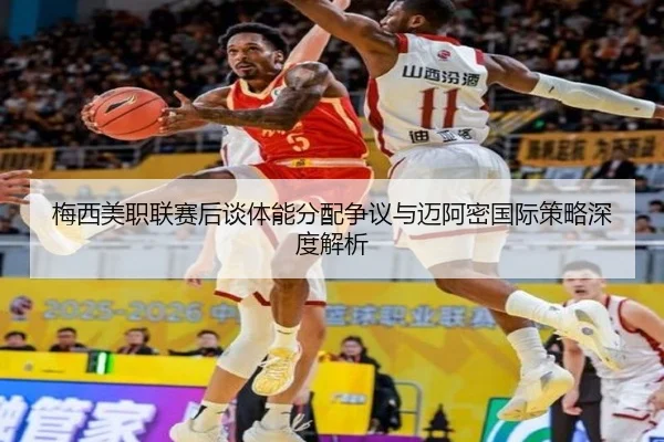 梅西美职联赛后谈体能分配争议与迈阿密国际策略深度解析（BOYUSPORTS）